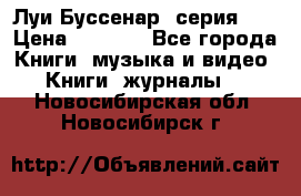 Луи Буссенар (серия 1) › Цена ­ 2 500 - Все города Книги, музыка и видео » Книги, журналы   . Новосибирская обл.,Новосибирск г.